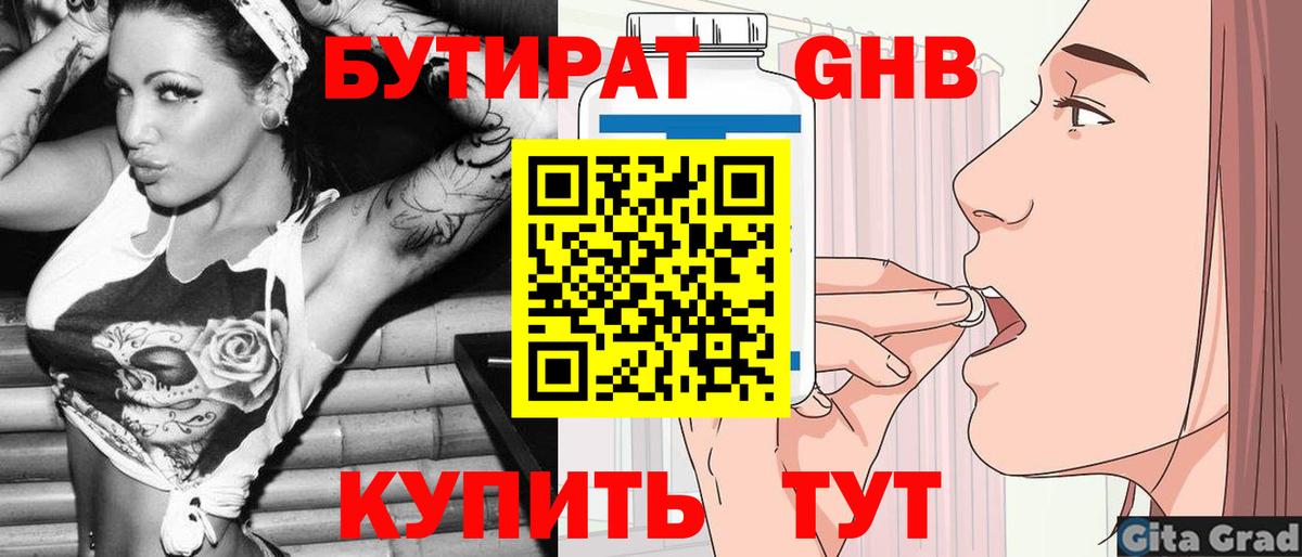 Бутират GHB  Вход с VPN  Котовск 