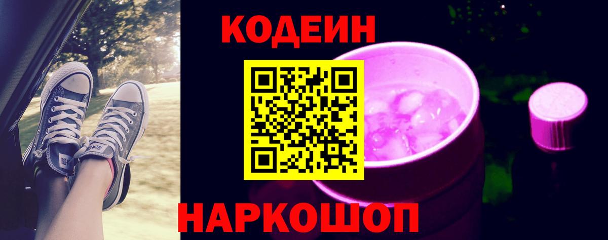Codein Purple Drank  Вход с VPN  Котовск  Кодеиновый сироп Lean напиток Lean (лин) 